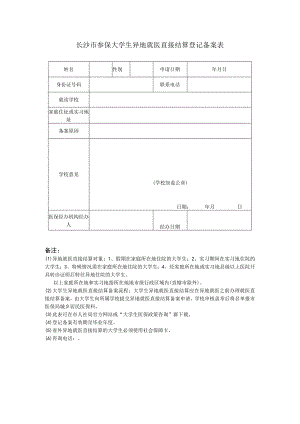 长沙市参保大学生异地就医直接结算登记备案表.docx