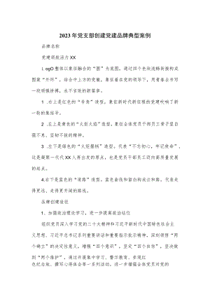 2023年党支部创建党建品牌典型案例.docx
