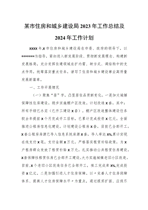 某市住房和城乡建设局2023年工作总结及2024年工作计划.docx