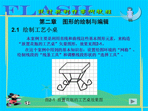 第2章图形的绘制与编辑.ppt