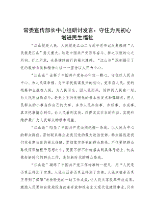 常委宣传部长中心组研讨发言：守住为民初心 增进民生福祉.docx