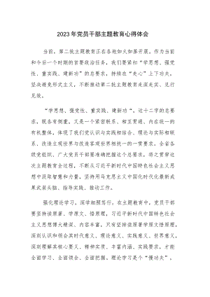 2023年党员干部主题教育心得体会参考范文.docx