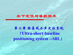 第2章短基线水声定位系统SBL.ppt