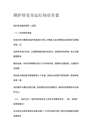 锅炉房安全运行知识全套.docx