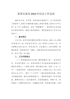 某某市某局2023年信访工作总结.docx