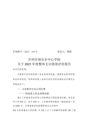 甘靖教字〔2023〕108号签发人樊雄甘州区靖安乡中心学校关于2021年度整体支出绩效评价报告.docx
