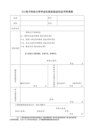 XX电子科技大学毕业生换发就业协议书申请表.docx