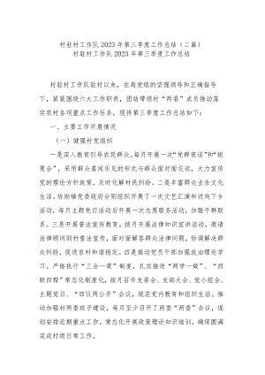 村驻村工作队2023年第三季度工作总结(二篇).docx