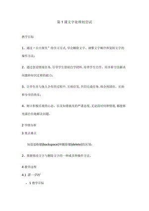 人教版四年级下册信息技术：第1课 文字处理初尝试 教案.docx