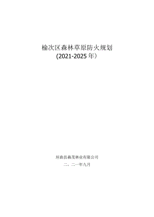 榆次区森林草原防火规划(2021-2025）.docx