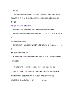 轴承的代号的命名方法.docx