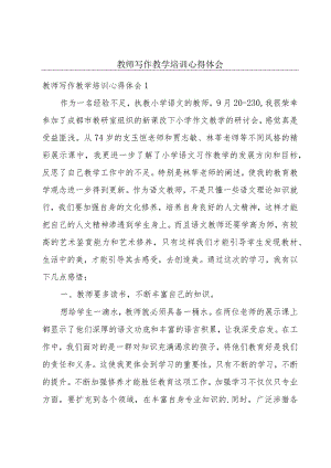 教师写作教学培训心得体会.docx