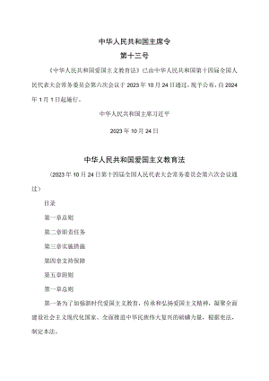 爱国主义教育法（2023年）.docx