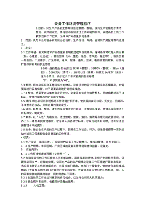 设备工作环境管理程序.docx