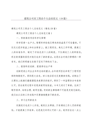 建筑公司员工简洁个人总结范文（19篇）.docx