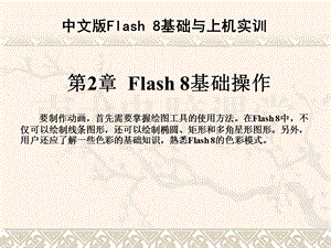 第2章flash.ppt