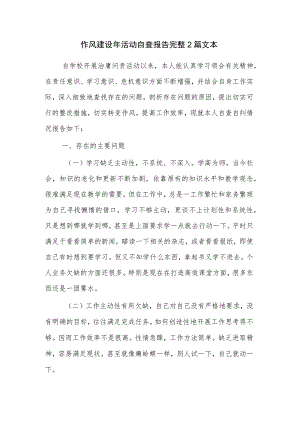 作风建设年活动自查报告完整2篇文本.docx