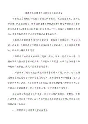 母婴用品店建设及运营发展趋势及展望.docx