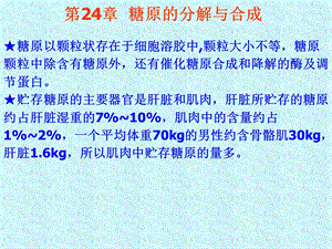 第24章糖原的分解与合成.ppt