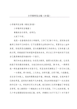 小学教师发言稿（20篇）.docx