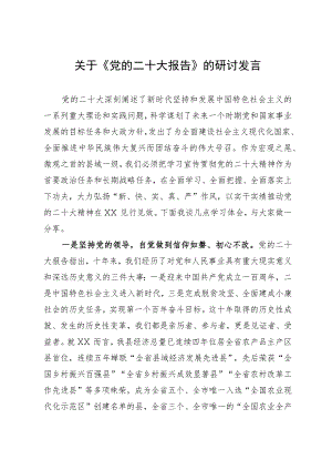 关于学习党的二十大报告的研讨发言.docx