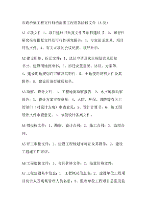 市政桥梁工程文件归档范围.docx