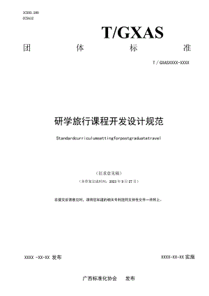 研学旅行课程开发设计规范.docx