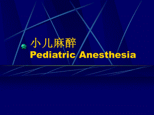 第27章小儿麻醉名师编辑PPT课件.ppt