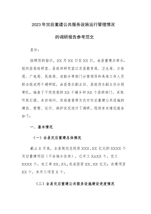 2023年灾后重建公共服务设施运行管理情况的调研报告参考范文.docx