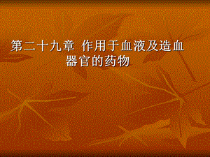 第29章作用于血液系统的药物.ppt