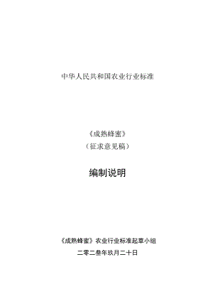 成熟蜂蜜编制说明.docx