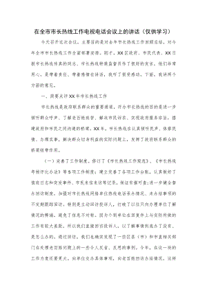 在全市市长热线工作电视电话会议上的讲话.docx