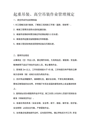 起重吊装、高空吊装作业管理规定.docx