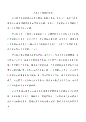 产业园市场需求预测.docx