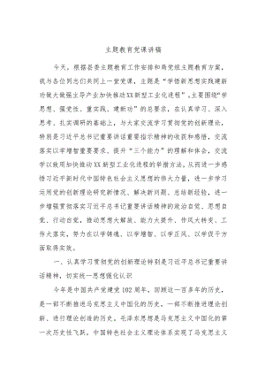 主题教育党课讲稿.docx