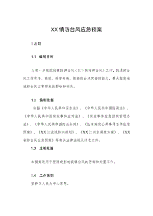 XX镇防台风应急预案.docx