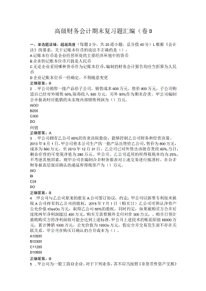 齐鲁工业大学高级财务会计期末复习题.docx
