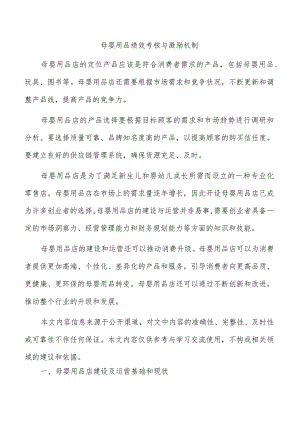 母婴用品绩效考核与激励机制.docx