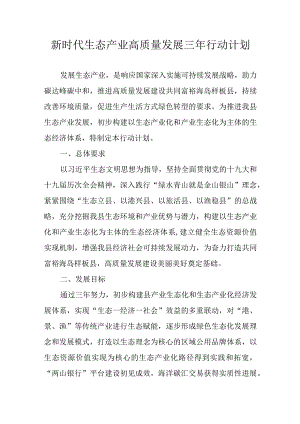 新时代生态产业高质量发展三年行动计划.docx