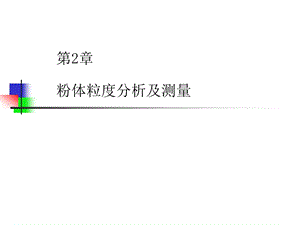 第2章粉体粒度分析及测量.ppt