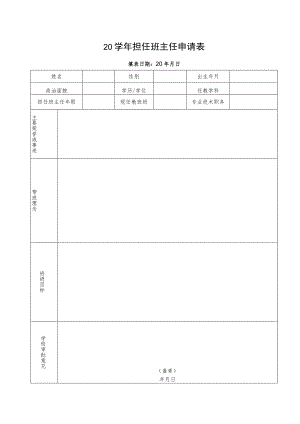 担任班主任申请表.docx