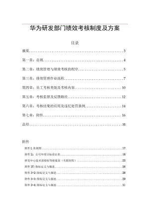 华为研发部门绩效考核制度及方案.docx