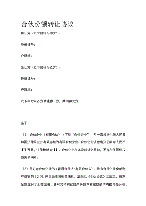 合伙份额转让协议 标准版.docx