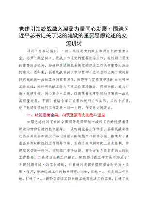 统战部部长研讨发言：党建引领统战融入凝聚力量同心发展.docx