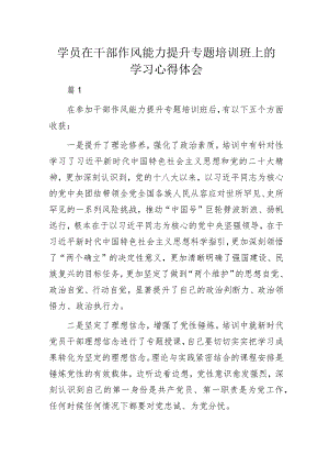 学员在干部作风能力提升专题培训班上的学习心得体会.docx