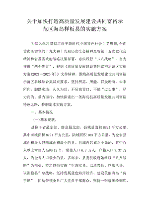 关于加快打造高质量发展建设共同富裕示范区海岛样板县的实施方案.docx