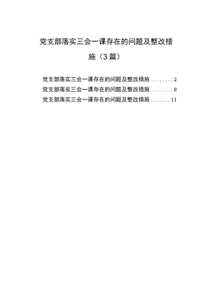 党支部落实三会一课存在的问题及整改措施（3篇）.docx