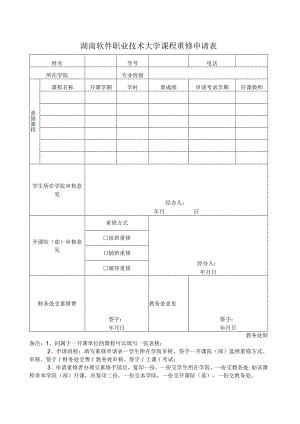 湖南软件职业技术大学课程重修申请表.docx