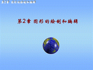 第2章图形的绘制和编辑.ppt