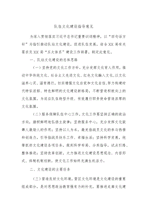 队伍文化建设指导意见.docx